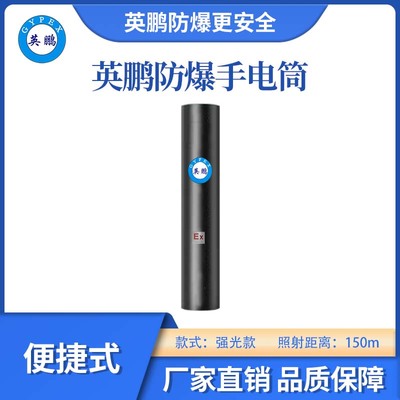 英鹏防爆便捷强光手电筒-150m