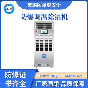 英鹏调温防爆除湿机20KG/H