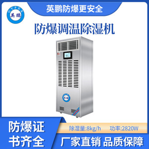 英鹏调温防爆除湿机8KG/H