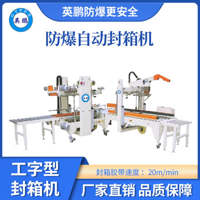 英鹏防爆工字型自动封箱机-50FXG
