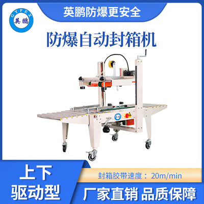 英鹏防爆自动封箱机-50FXS