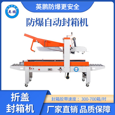 英鹏防爆自动折盖封箱机-60FXZ