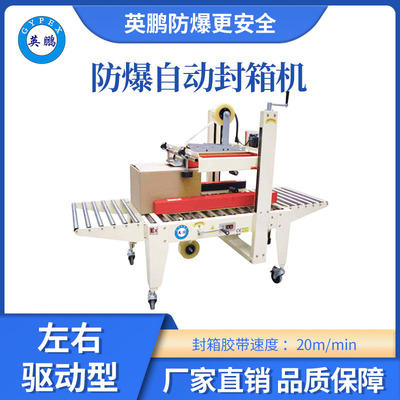 英鹏防爆自动封箱机-50FXY