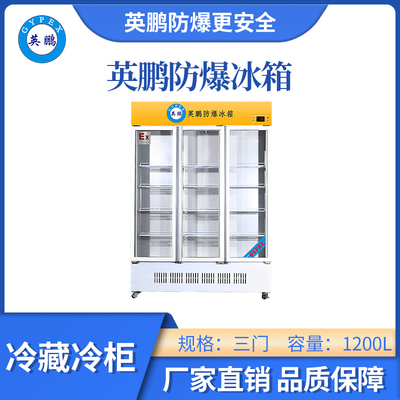 英鹏玻璃门冷藏防爆冰箱-1200L