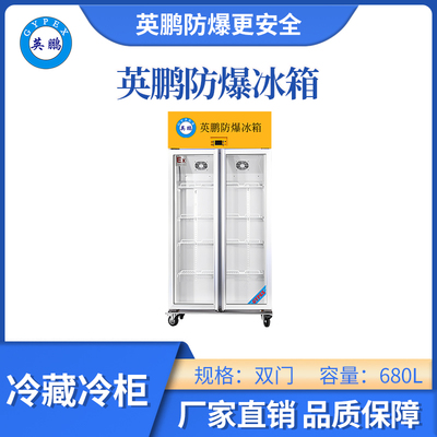 英鹏玻璃门冷藏防爆冰箱-680L