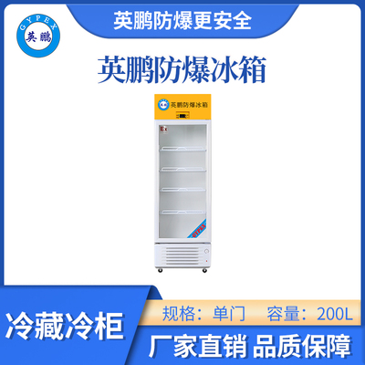 英鹏玻璃门冷藏防爆冰箱-200L