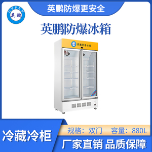 英鹏玻璃门冷藏防爆冰箱-880L