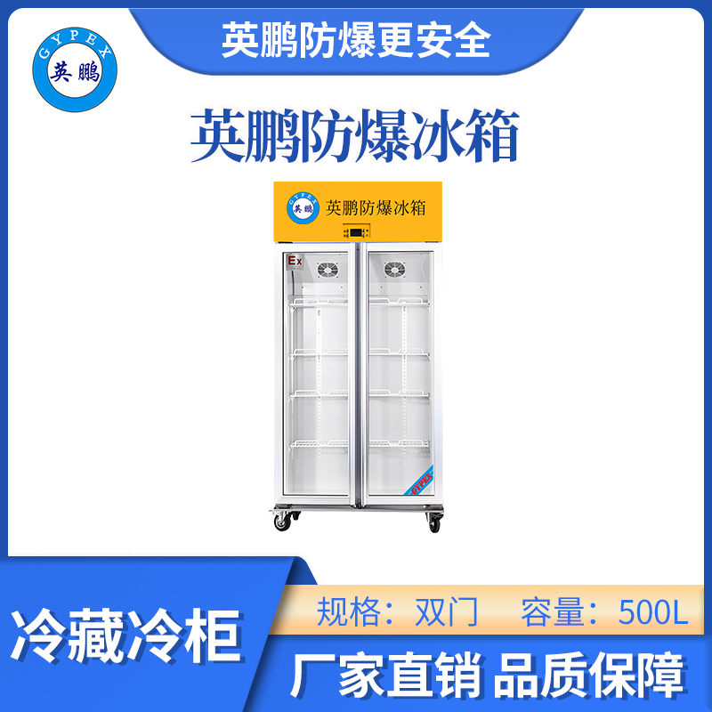英鵬玻璃門冷藏防爆冰箱-500L