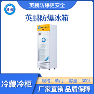 英鹏玻璃门冷藏防爆冰箱-300L