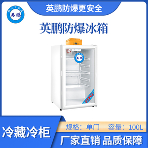 英鹏玻璃门冷藏防爆冰箱-100L