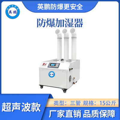 英鹏防爆超声波加湿器-15KG/H