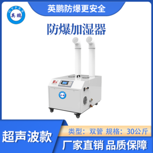 英鹏防爆超声波加湿器-30KG/H