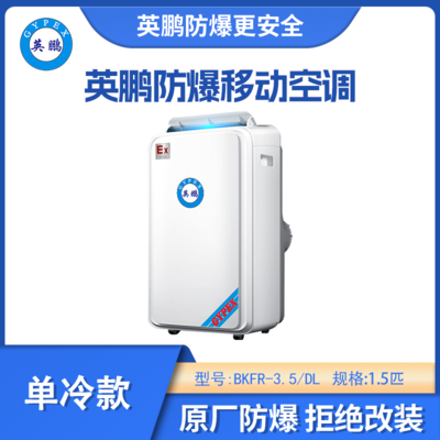 英鹏防爆移动式空调单冷款1.5匹