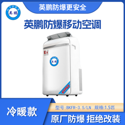 英鹏防爆移动式空调冷暖款1.5匹