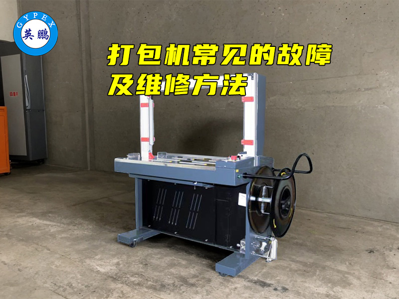 打包机常见的故障 及维修方法.jpg