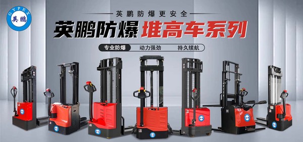 2024.09.06防爆堆高车系列海报.jpg