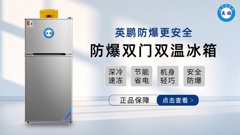 05.03-防爆双门双温冰箱.jpg